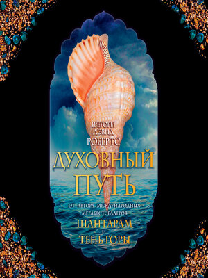 cover image of Духовный путь